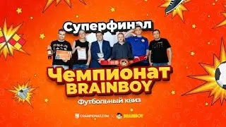 Суперфинал весенне-летнего сезона футбольного квиза &laquo;Чемпионат Brainboy&raquo;