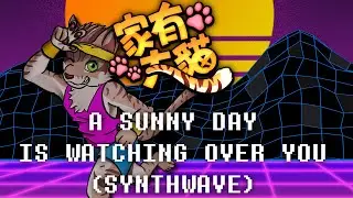 A Sunny Day is Watching Over You(80s Synthwave Cover) ft. Riza - 家有大貓/ Nekojishi || NathanSquarez