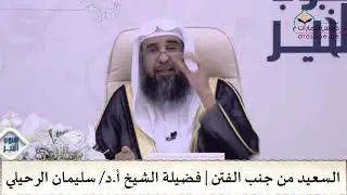 السعيد من جنب الفتن | فضيلة الشيخ أ.د/ سليمان الرحيلي