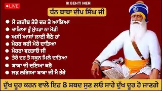 🔴 LIVE 🔴 - ਦੁੱਖ ਦੂਰ ਕਰਨ ਵਾਲੇ ਇਹ 8 ਸ਼ਬਦ ਸੁਣ ਲਓ ਸਾਰੇ ਦੁੱਖ ਰੋਗ ਦੂਰ ਹੋ ਜਾਣਗੇ | ਧੰਨ ਬਾਬਾ ਦੀਪ ਸਿੰਘ ਜੀ