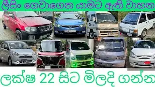 wagonr,caravan ,vannet,alti ඇතුළු අඩු මුදලට විකිණීමට ඇති වාහන  09 ක් 🚗👌