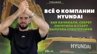 Всё об истории компании HYUNDAI за 9 минут: про стройтехнику, логотип и работу в России! #хёндай