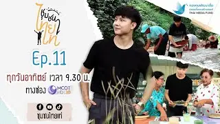 ชุมชนไทยเท่ 泰酷之旅 l Ep.11 ชุมชนหาดส้มแป้น จ.ระนอง