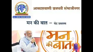 आकाशवाणी छत्रपती संभाजीनगर–दिनांक28.12.2025 सकाळी11:00 वाजेच्या ‘मन की बात’ कार्यक्रमाचे थेट प्रसारण
