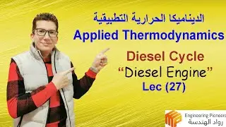 Lec 27: Diesel Cycle  دورة ديزيل ــ