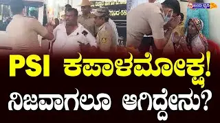 PSI ಕಪಾಳಮೋಕ್ಷ! ನಿಜವಾಗಲೂ ಆಗಿದ್ದೇನು? || PSI SLAPPED || HUNGUND VM BANK ELECTION || BAGALKOT || ILKAL