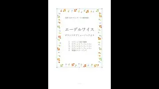 エーデルワイス