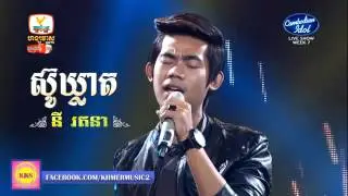 Ni Ratana នី រតនា  Sou Kleat ស៊ូឃ្លាត Cambodia idol