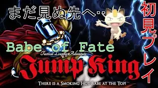 jump king 1/30 飛んでいきます