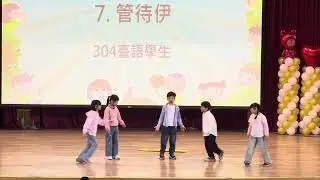 114年五堵國小304班才藝展演