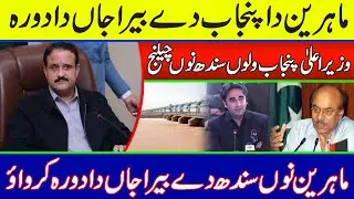 Sindh-Punjab Water Dispute | Experts Visit Barrages of Punjab | Usman Buzdar's Challenge to Sindh