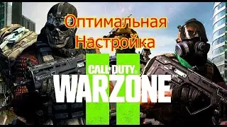 Warzone 2-RTX 3060/I5 11600kf-Настройка графики#Fregl