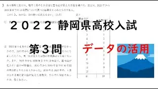 2022年静岡県高校入試　第3問データの活用