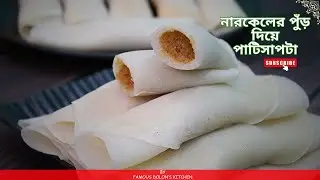 Narkel Patisapta: The Coconut Crepe for Dessert Lovers | Sankranti Special | @famousdolonskitchen