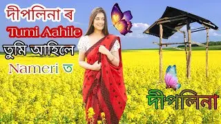 TUMI AHILE ।।NAMERI ।। ASSAMESE ROMANTIC SONG ।। @SidharthTezpur @DeeplinaDeka