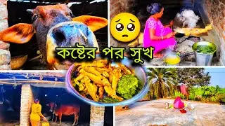 🙄প্রতিদিনের রুটিন অনুযায়ী সকাল থেকে পরিশ্রম করে যেভাবে সব কাজ গুছিয়ে করি #viral #villagelife 
