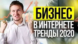 Интернет маркетинг 2020. Что ждет бизнес в интернете: тренды и антитренды 2020