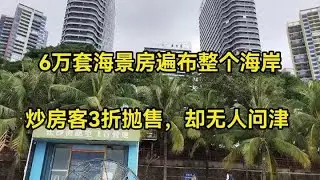 6万套海景房遍布整个海岸，炒房客3折抛售，海景房一降