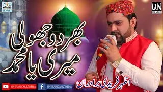 Bhar Do Jholi Meri Naat | Azhar Fareedi Bradran | Geo Movies Okara