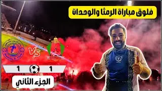 الرمثا والوحدات… مباراة من نار والنتيجة😱 | الجزء الثاني |