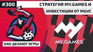 300. Стратегия MY.GAMES и инвестиции от MGVC
