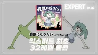『FULL COMBO』 아니 익스가 32랩이라고요? [프로세카] 怪獣になりたい