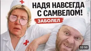 САМВЕЛ АДАМЯН: СБОРЫ НАДЬКЕ НА СТАРОСТЬ! КУРЯТНИК ПЛАТИТ!!