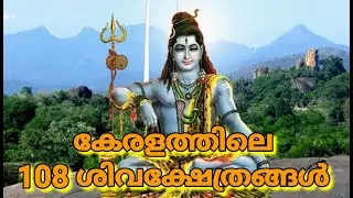 108 Siva Temples in Kerala|കേരളത്തിലെ108 ശിവക്ഷേത്രങ്ങൾ|Sankeerthanam