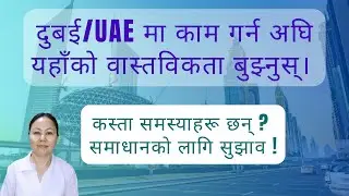 दुबईमा/UAE मा काम गर्न आउनेले बुझ्नुपर्ने वास्तविकता । Dubai Company Jobs Awareness #workindubai