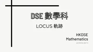 DSE | 數學科 | Locus 軌跡 Concept