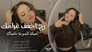 رح اخفف غرامك ما ضل مناعه _ احبك وضل احبك للموت ما انساك | دبكة طربية جهاد سليمان 2026