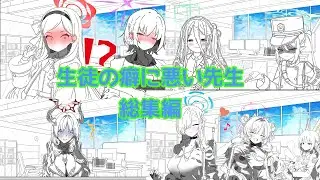 生徒の癖に悪い先生総集編【SS】【ブルーアーカイブ】【二次創作】【作業用】