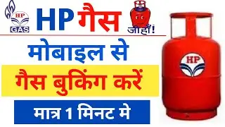 गैस बुकिंग कैसे करें | HP gas ki booking kaise karen | How To Book HP gas cylinder #hp gas booking..