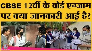 CBSE class12th board exam 2021: Centre और states की high-level meeting में क्या हुआ?