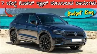 Top 7 Budget Cars for Middle Class Families in India 2025 | Full Budget Car Comparison in Kannada