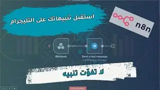 ربط تنبيهات TradingView مع Telegram باستخدام N8N