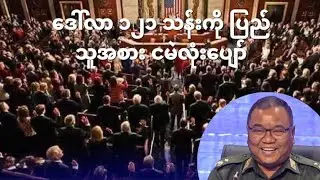 ဇော်မဲလုံးပျော်နေပြီ