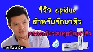รีวิว ยา epiduo สำหรับรักษาสิว สิวอุดตัน สิวอักเสพ หลอดเดียวจบทุกปัญหาสิว โดยเภสัชมาวิน