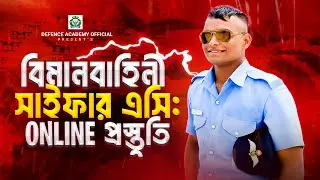 বিমানবাহিনী সাইফার এসিস্ট্যান্ট অনলাইন প্রস্তুতি  -AIRFORCE CYPHER ASSISTANT ONLINE PREPARATION