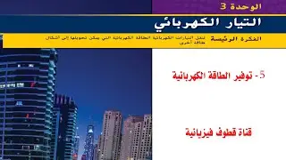 التيار الكهربائي ( 5- توفير الطاقة الكهربائية)