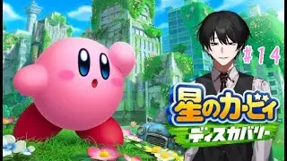 わにゃってなんでこんなに可愛いんですかね【 星のカービィディスカバリー 】#14