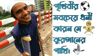 পৃথিবীর সবচেয়ে ধনী কারন সে কুরআনের পাখি।