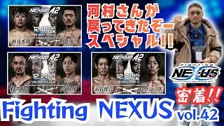 【密着!!】Fighting NEXUS vol.42 河村さんがDEEP終えて戻ってきたぞー!!