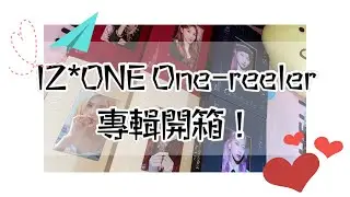 我的追星日記#5 美哭了呀😭😭❤️IZ*ONE One-reeler專輯開箱～！🌸