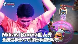 MIKAN BOUYA個人秀！全能選手勢不可擋教你極致防守！｜mikan bouya vs Beaver【CRL亞洲賽區】