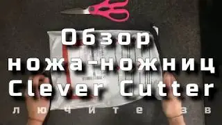 Обзор ножа-ножниц Clever Cutter