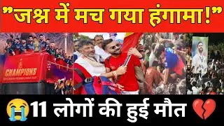RCB Victory Parade 2025 में क्या हुआ? Fans के साथ बड़ा हादसा! | 11 लोगों की हुई मौत 😭