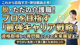 介護福祉士になったら次は何を目指す？キャリアの正解教えます ~キャリアパス完全ガイド｜資格取得から施設長まで~