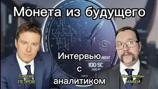 Монета из будущего. Сергей Петров, аналитик ЗОНД. #нумизматика #монеты #интервью #наука 