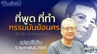 เปลวสีเงิน : ที่พูด ที่ทำ กรรมมันย้อนศร #ไทยโพสต์ 5 กุมภาพันธ์ 2569